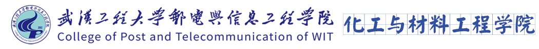 武汉工程大学邮电与信息工程学院化工与材料工程学院