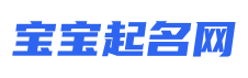 宝宝起名网