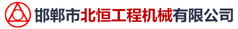 邯郸市北恒工程机械有限公司