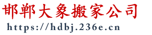 邯郸搬家,邯郸市搬家公司电话:0310