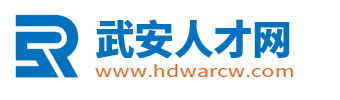 武安人才网