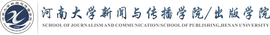 河南大学新闻与传播学院