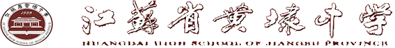 江苏省黄埭中学