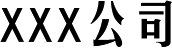 河北博航信息技术有限公司