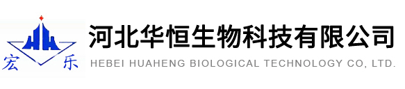 河北华恒生物科技有限公司