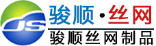 河北骏顺丝网制品有限公司
