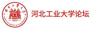 河北工业大学论坛