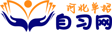 河北单招自习网