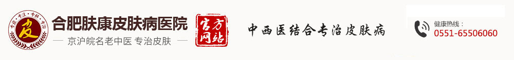 【合肥淮大皮肤病医院】