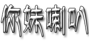 提示信息