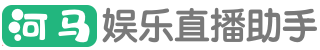 小河马直播助手