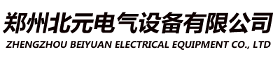 郑州北元电气设备有限公司