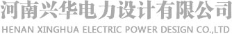 河南兴华电力设计有限公司