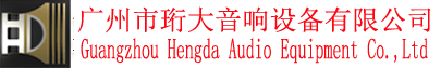 广州市珩大音响设备有限公司Guangzhou