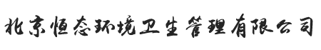 北京恒态环境卫生管理有限公司