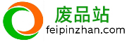 河源废品站