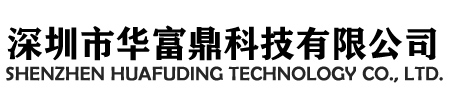 深圳市华富鼎科技有限公司