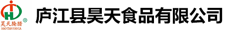 庐江县昊天食品有限公司