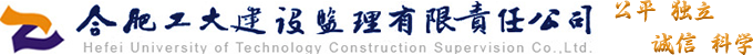 合肥工大建设监理有限责任公司