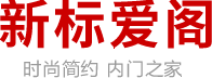 新标,新标爱阁,安徽合肥移门厂,安徽合肥移门招商加盟―新标爱阁移门公司