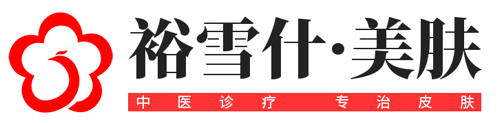 成都皮肤病治疗