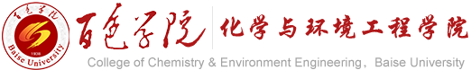 百色学院化学与环境工程学院