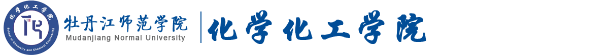 化学化工学院欢迎您！