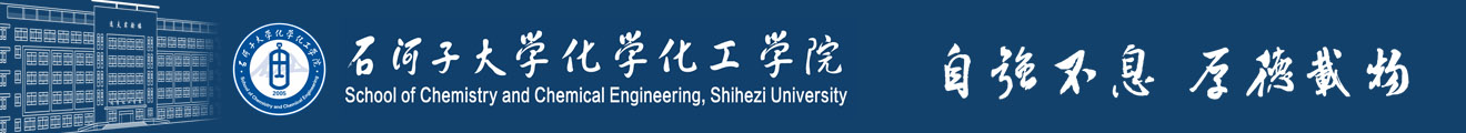 化学化工学院