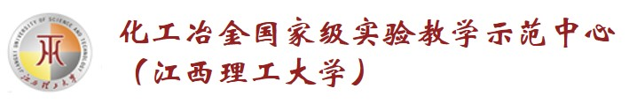 化工冶金国家级实验教学示范中心（江西理工大学）