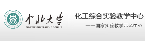 化工综合实验教学中心