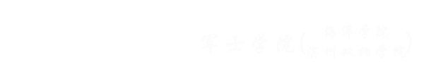 军士学院（海洋学院
