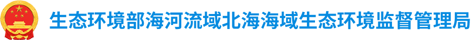 海河流域北海海域生态环境监督管理局