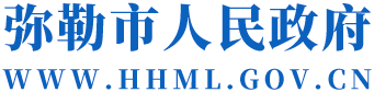 弥勒市人民政府