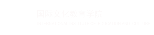 国际文化教育学院