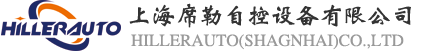 上海席勒自控设备有限公司