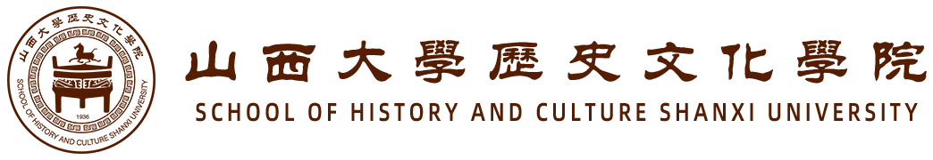 山西大学历史文化学院