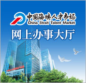 涵江区公共就业服务平台