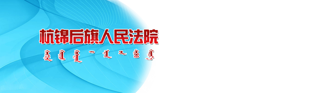 内蒙古自治区杭锦后旗人民法院网