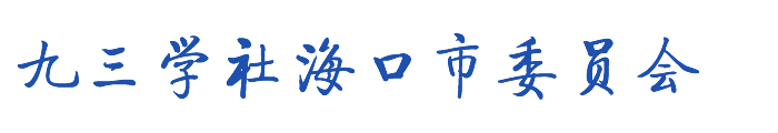 九三学社海口市委员会