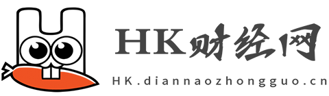 HK财经网【提供权威