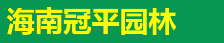 海口树木高空修剪
