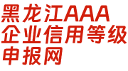 哈尔滨AAA信用等级证书