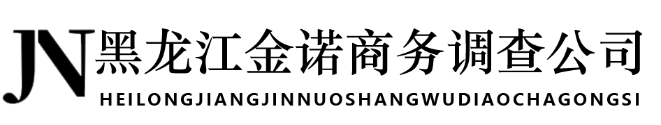 黑龙江金诺商务调查公司