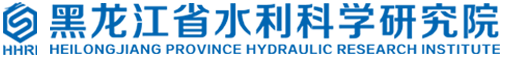 黑龙江省水利科学研究院