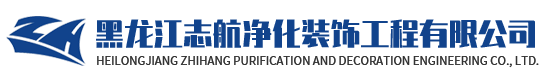 黑龙江志航净化装饰工程有限公司