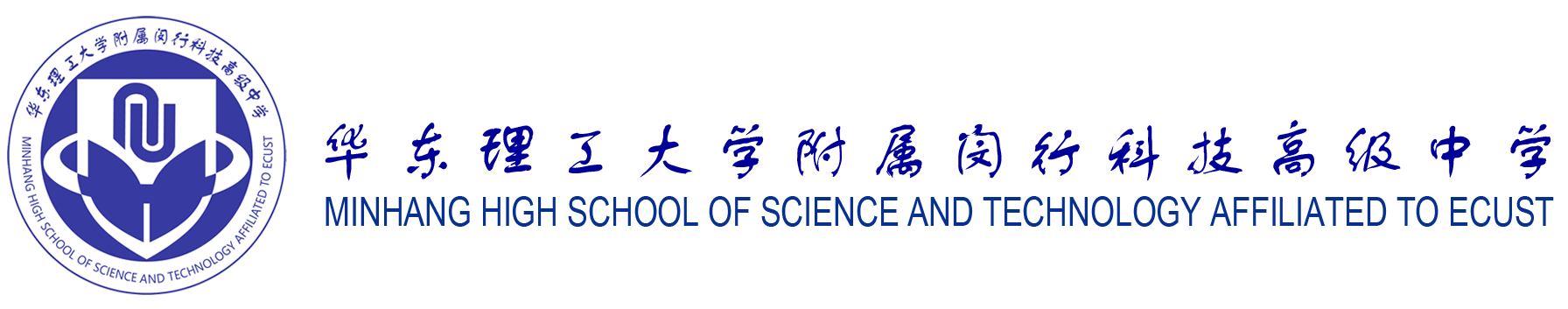 华东理工大学附属闵行科技高级中学