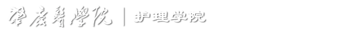 肇庆医学院护理学院