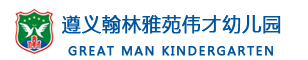 香港伟才国际教育集团.遵义翰林雅苑伟才幼儿园