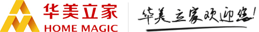 华美立家