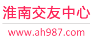 淮南交友网